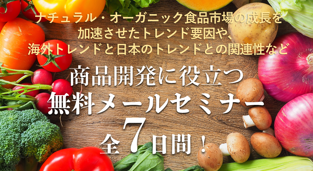 商品を開発に役立つ無料メールセミナー7日間!